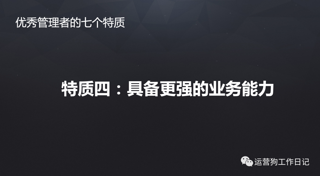 在互联网公司怎么做管理？我总结了优秀管理者的七个特质 | 没想明白的50个问题之No.12